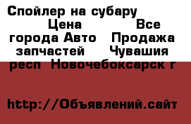 Спойлер на субару 96031AG000 › Цена ­ 6 000 - Все города Авто » Продажа запчастей   . Чувашия респ.,Новочебоксарск г.